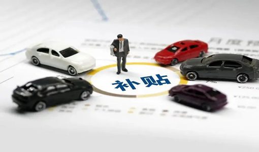 湖北新能源汽车补贴政策2022 u=133744307,3483791574&fm=253&fmt=auto&app=120&f=JPEG.webp.jpg