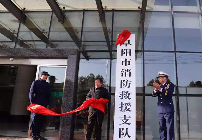 浙江阜阳消防救援支队